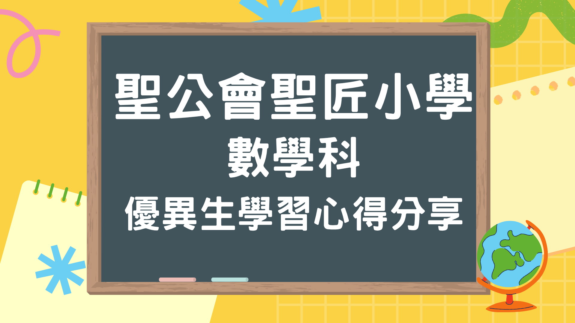 一至三年級數學科優異生分享