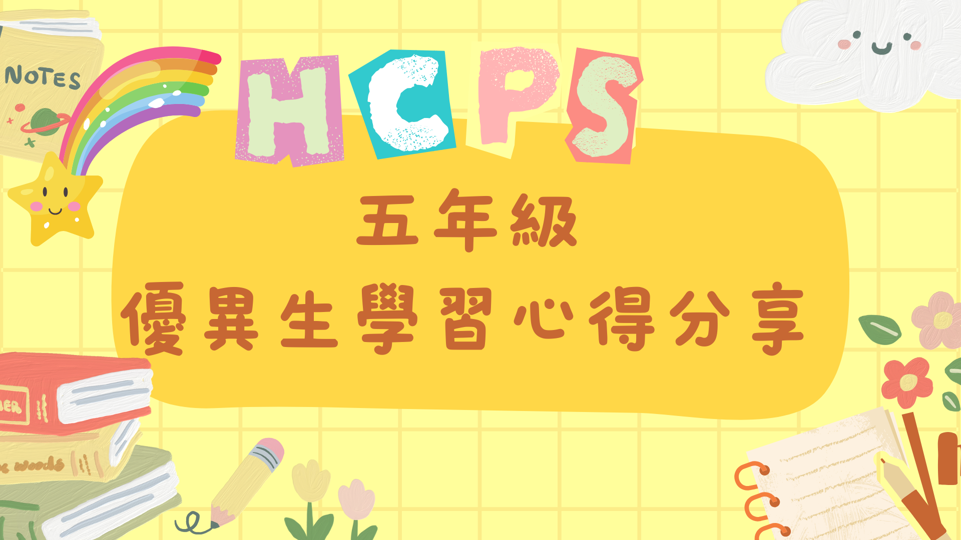 五年級學習心得分享