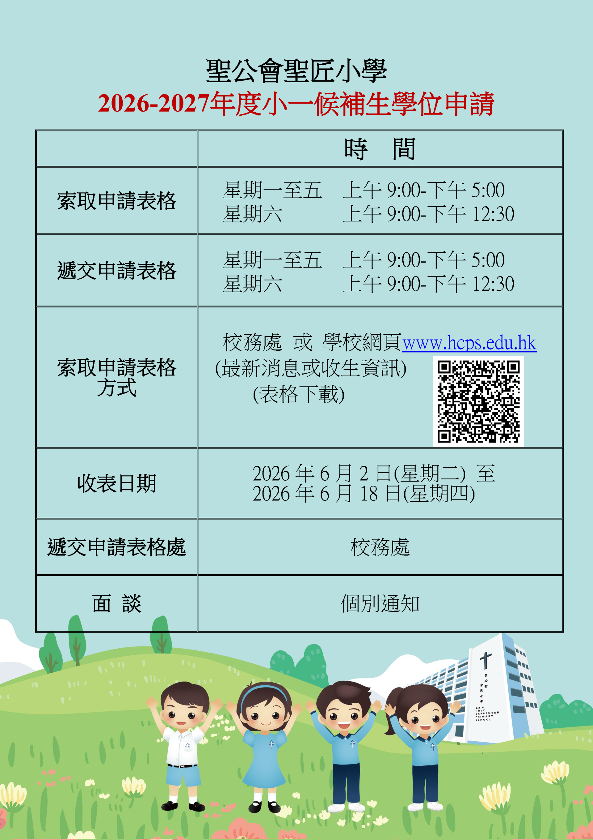 2026-2027年度小一候補生學位申請