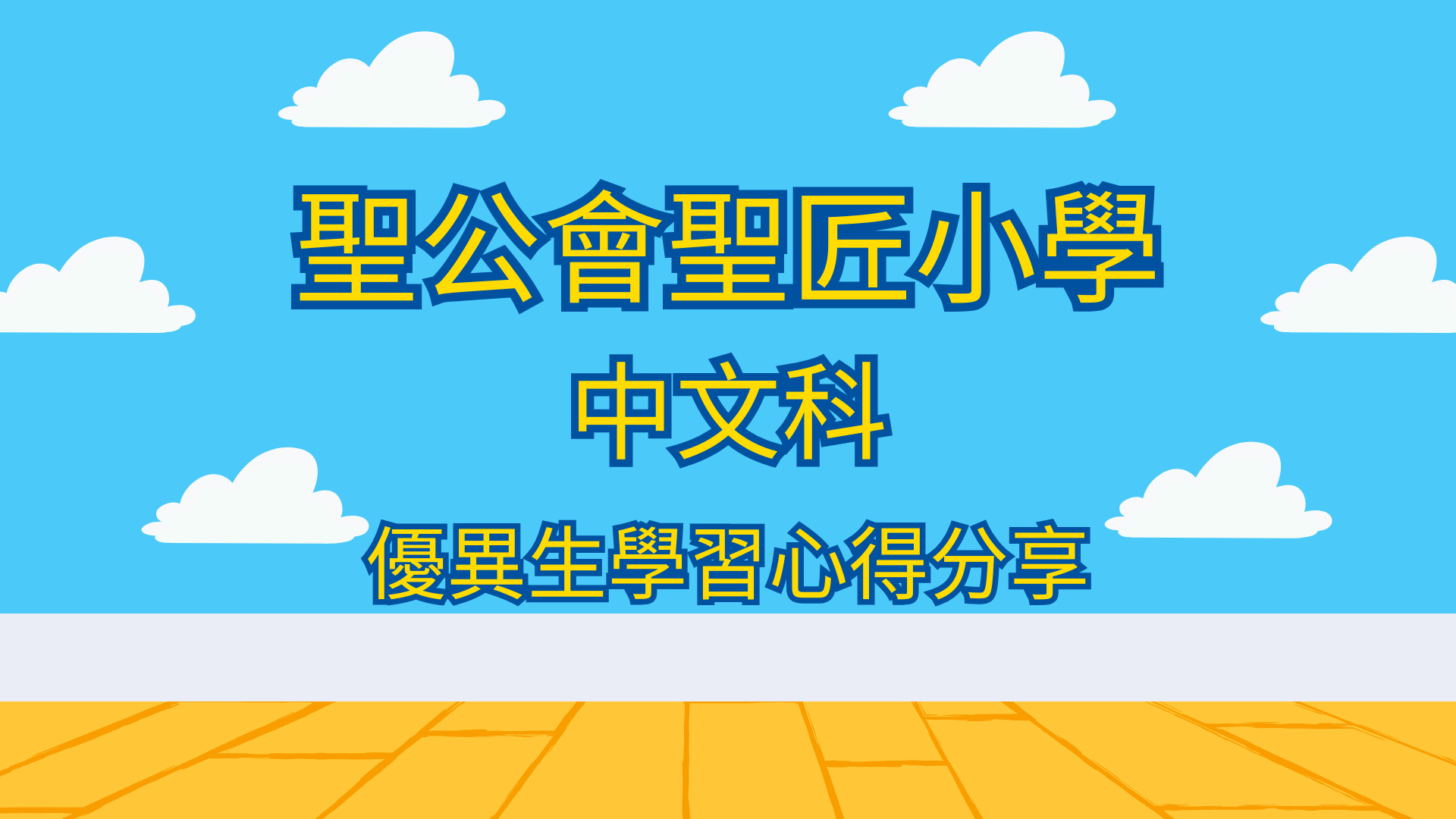 2026-2027學年 一至三年級中文科優異生分享
