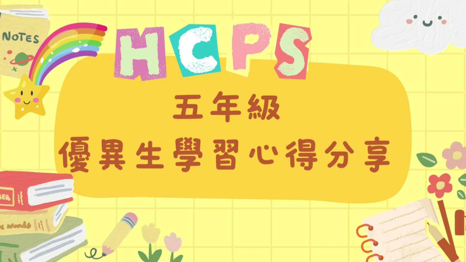 2026-2027學年 五年級學習心得分享