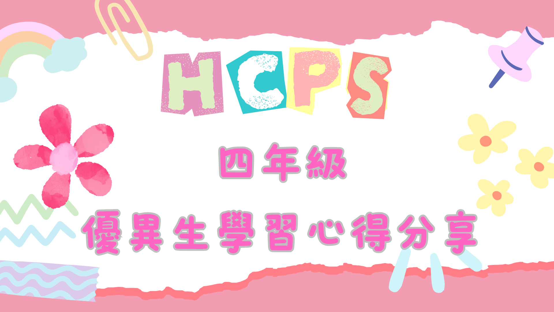 2026-2027學年 四年級學習心得分享