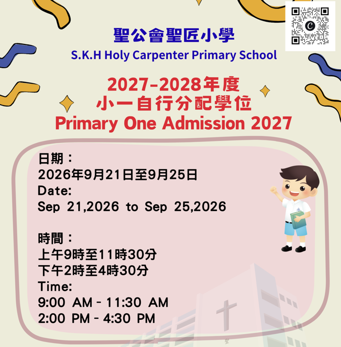 2027-2028年度小一自行分配學位
