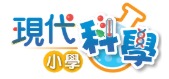 現代小學科學