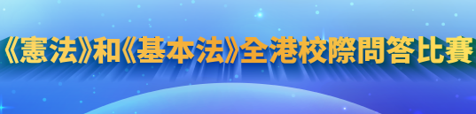 2026《憲法》 和 《基本法》全港校際問答比賽