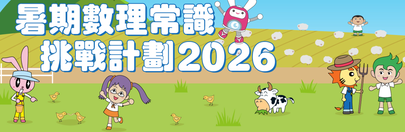 暑期數理常識挑戰計劃
